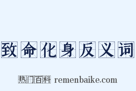 致命化身反义词是什么意思的图片